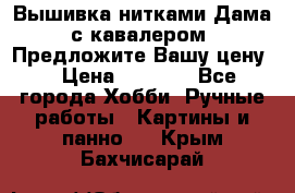 Вышивка нитками Дама с кавалером. Предложите Вашу цену! › Цена ­ 6 000 - Все города Хобби. Ручные работы » Картины и панно   . Крым,Бахчисарай